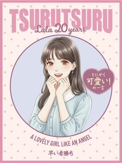 らら☆パイパン✕超敏感