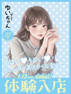 ゆい☆業界未経験✕地元美人