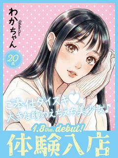 わか☆色白✕ご奉仕好き