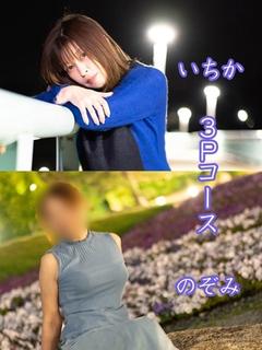 いちか＆のぞみ　３Pコース