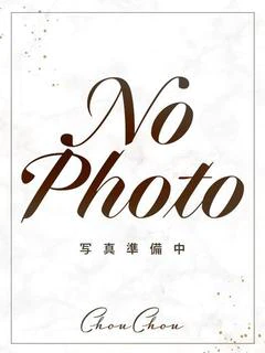 なの