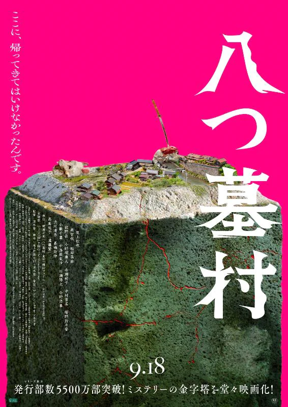 💜【映画60本目】八つ墓村