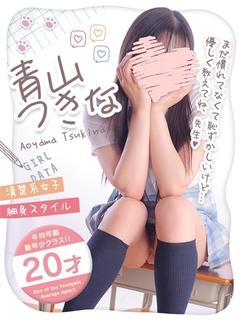 青山つきな