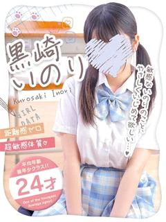 黒崎いのり