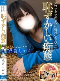 成宮 しおん