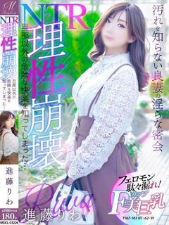 進藤 りわ