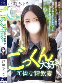 戸崎 ちょこ