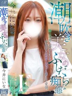 今井 にいな