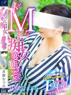 月舘 むつみ