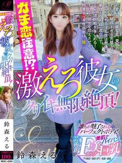 鈴森 える