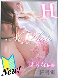 せりな