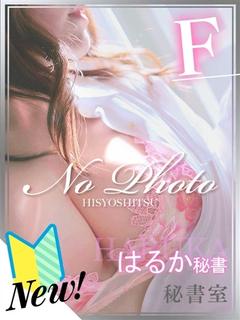 はるか