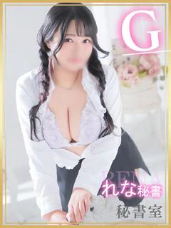 れな