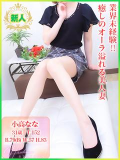 【新人】小高なな