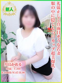 【新人】月島かおる