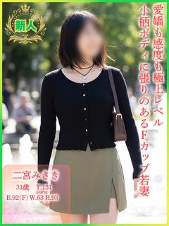 【新】二宮みさき