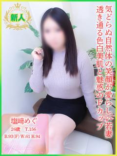 【新】塩﨑めぐ