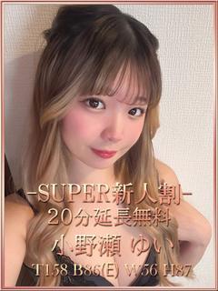 小野瀬ゆい