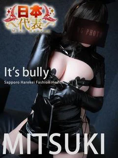 新山ミツキ