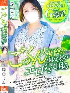 園田 うみ