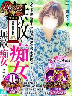 五十嵐カナヲ【満足度超越。】