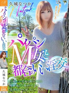 久城 なつか