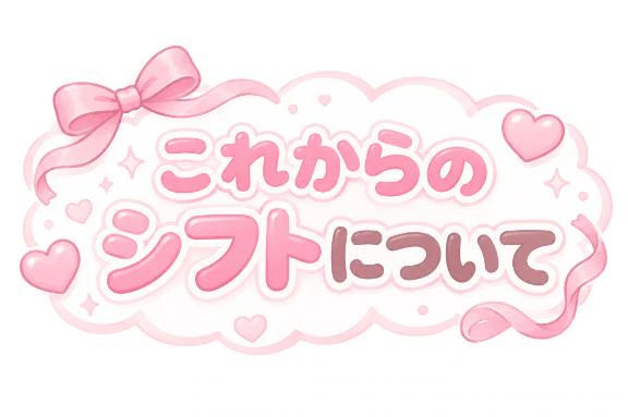 これからのシフトについて