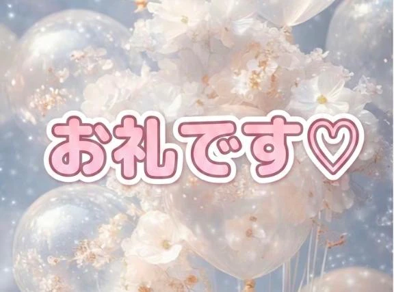 お礼です♡