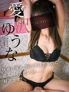 愛沢ゆうな