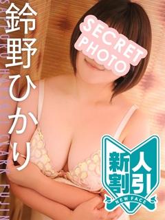 鈴野ひかり