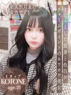 ことね