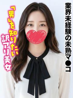 すずな★業界未経験の...