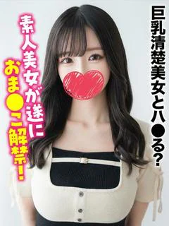 ひまり★巨乳清楚美女...