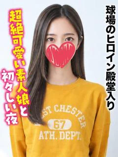 そら★球場のヒロイン殿堂入り