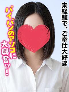つくよ★未経験で、ご...