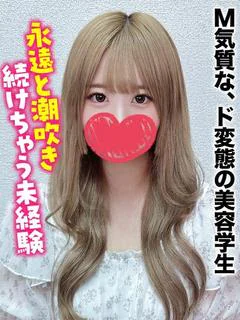 のん★M気質な、ド変態の美容学生