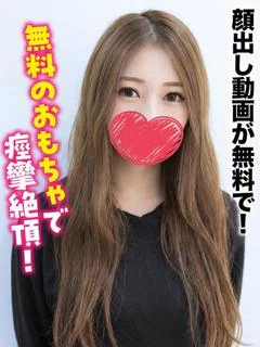 ましろ★顔出し動画が無料で！