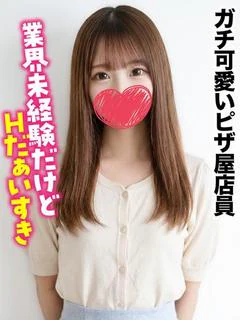えな★ガチ可愛いピザ屋店員