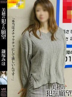 鎌塚 美穂【底なしドM】