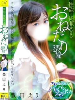 豊田 えり