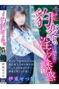 伊東 せつ... (35)