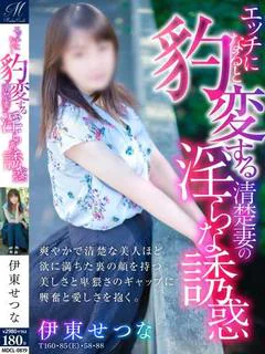 伊東 せつな