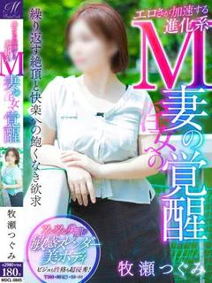 牧瀬 つぐみ