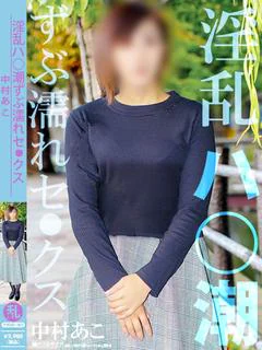 中村