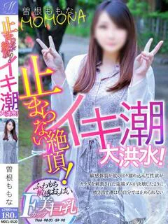 曽根 ももな