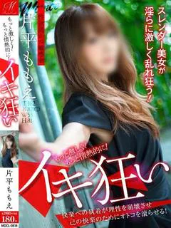 片平 ももえ