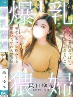森口 ゆん