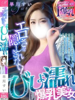 早川 すい【無限に濡...