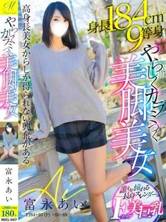 富永 あい