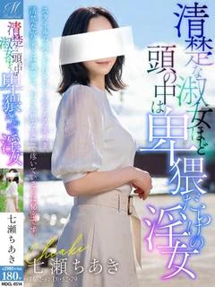 七瀬 ちあき